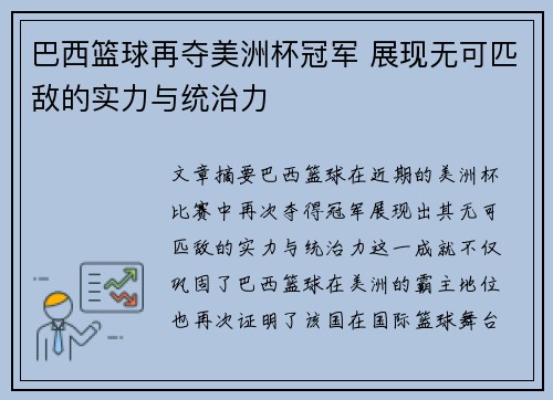 巴西篮球再夺美洲杯冠军 展现无可匹敌的实力与统治力
