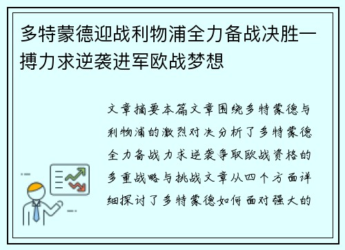 多特蒙德迎战利物浦全力备战决胜一搏力求逆袭进军欧战梦想
