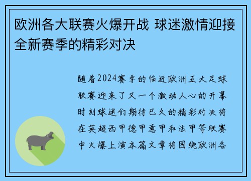 欧洲各大联赛火爆开战 球迷激情迎接全新赛季的精彩对决
