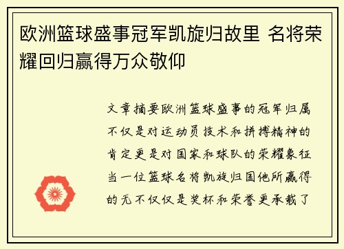 欧洲篮球盛事冠军凯旋归故里 名将荣耀回归赢得万众敬仰