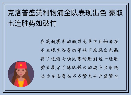 克洛普盛赞利物浦全队表现出色 豪取七连胜势如破竹