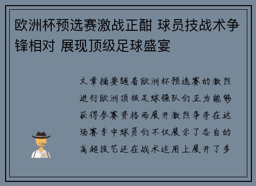 欧洲杯预选赛激战正酣 球员技战术争锋相对 展现顶级足球盛宴