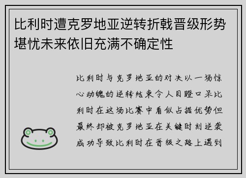 比利时遭克罗地亚逆转折戟晋级形势堪忧未来依旧充满不确定性