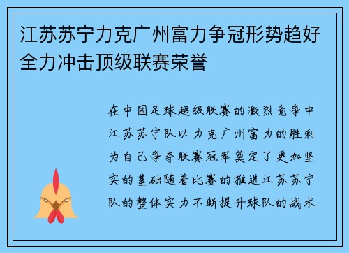江苏苏宁力克广州富力争冠形势趋好全力冲击顶级联赛荣誉