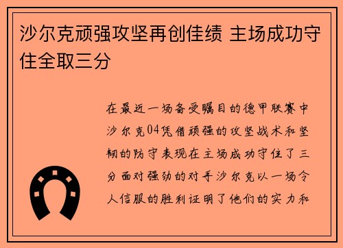 沙尔克顽强攻坚再创佳绩 主场成功守住全取三分
