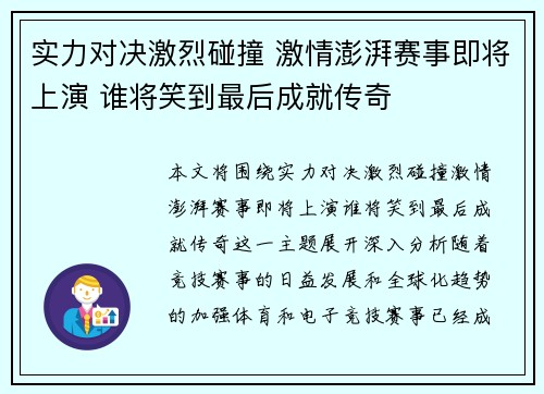 实力对决激烈碰撞 激情澎湃赛事即将上演 谁将笑到最后成就传奇