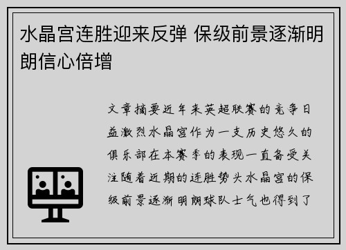水晶宫连胜迎来反弹 保级前景逐渐明朗信心倍增