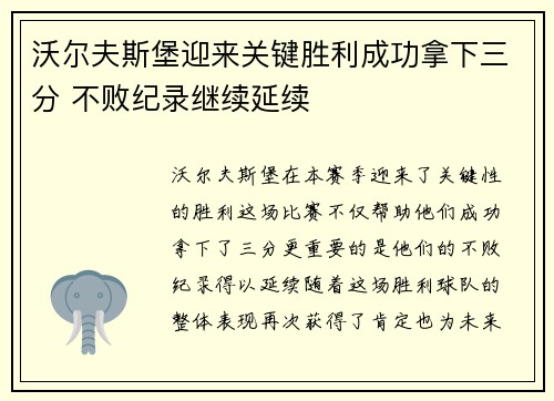 沃尔夫斯堡迎来关键胜利成功拿下三分 不败纪录继续延续