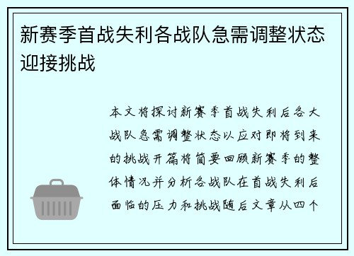 新赛季首战失利各战队急需调整状态迎接挑战