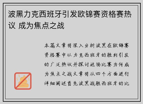 波黑力克西班牙引发欧锦赛资格赛热议 成为焦点之战