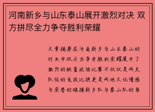 河南新乡与山东泰山展开激烈对决 双方拼尽全力争夺胜利荣耀