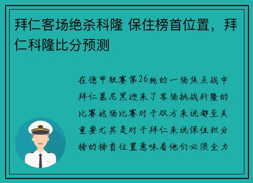 拜仁客场绝杀科隆 保住榜首位置，拜仁科隆比分预测