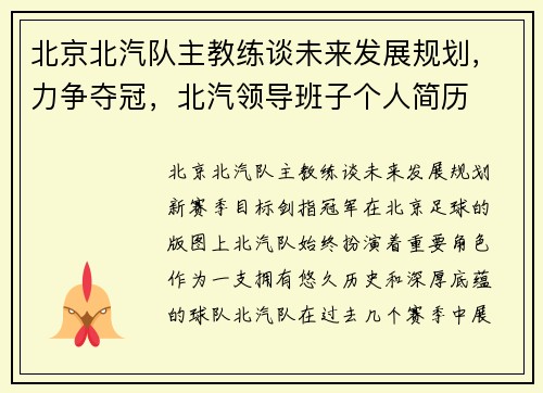 北京北汽队主教练谈未来发展规划，力争夺冠，北汽领导班子个人简历