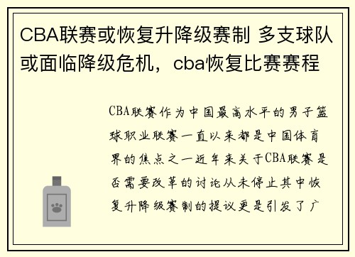 CBA联赛或恢复升降级赛制 多支球队或面临降级危机，cba恢复比赛赛程
