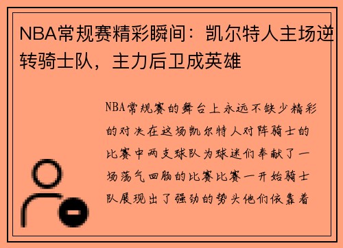 NBA常规赛精彩瞬间：凯尔特人主场逆转骑士队，主力后卫成英雄