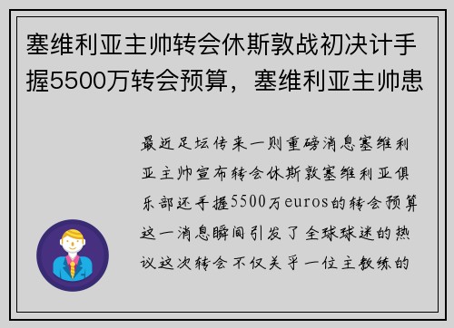 塞维利亚主帅转会休斯敦战初决计手握5500万转会预算，塞维利亚主帅患癌