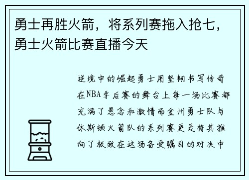 勇士再胜火箭，将系列赛拖入抢七，勇士火箭比赛直播今天