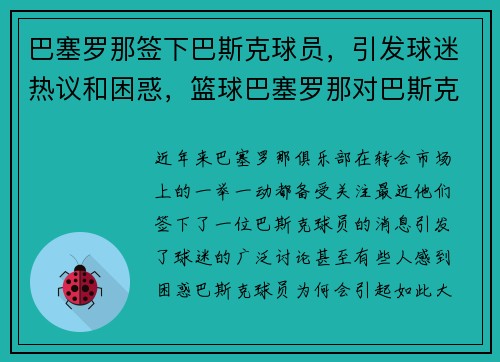 巴塞罗那签下巴斯克球员，引发球迷热议和困惑，篮球巴塞罗那对巴斯克尼亚比分