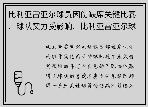 比利亚雷亚尔球员因伤缺席关键比赛，球队实力受影响，比利亚雷亚尔球迷
