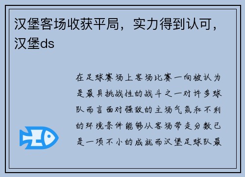 汉堡客场收获平局，实力得到认可，汉堡ds