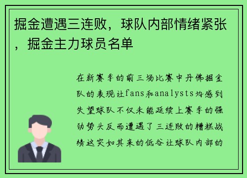 掘金遭遇三连败，球队内部情绪紧张，掘金主力球员名单