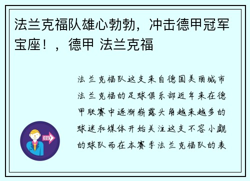 法兰克福队雄心勃勃，冲击德甲冠军宝座！，德甲 法兰克福