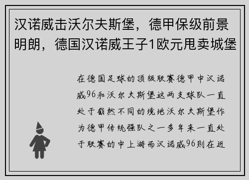 汉诺威击沃尔夫斯堡，德甲保级前景明朗，德国汉诺威王子1欧元甩卖城堡