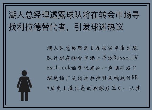 湖人总经理透露球队将在转会市场寻找利拉德替代者，引发球迷热议