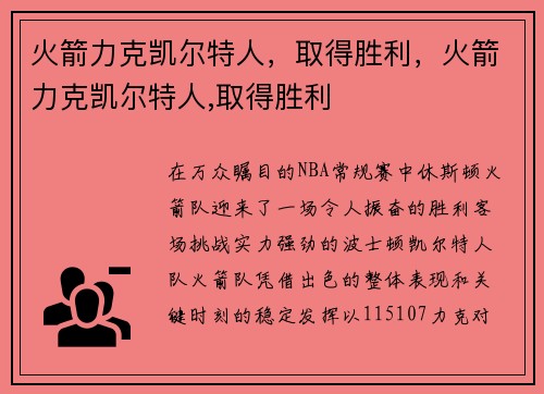 火箭力克凯尔特人，取得胜利，火箭力克凯尔特人,取得胜利