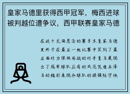 皇家马德里获得西甲冠军，梅西进球被判越位遭争议，西甲联赛皇家马德里