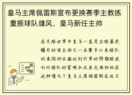 皇马主席佩雷斯宣布更换赛季主教练 重振球队雄风，皇马新任主帅
