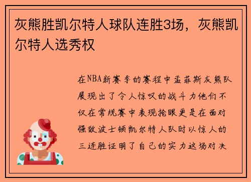 灰熊胜凯尔特人球队连胜3场，灰熊凯尔特人选秀权