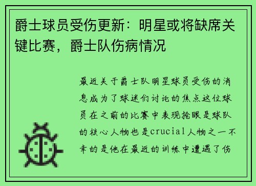 爵士球员受伤更新：明星或将缺席关键比赛，爵士队伤病情况