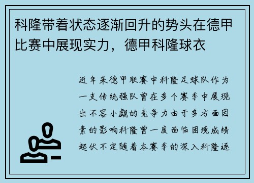 科隆带着状态逐渐回升的势头在德甲比赛中展现实力，德甲科隆球衣