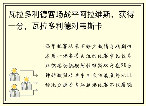 瓦拉多利德客场战平阿拉维斯，获得一分，瓦拉多利德对韦斯卡