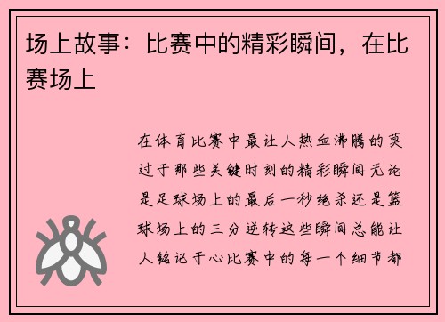 场上故事：比赛中的精彩瞬间，在比赛场上