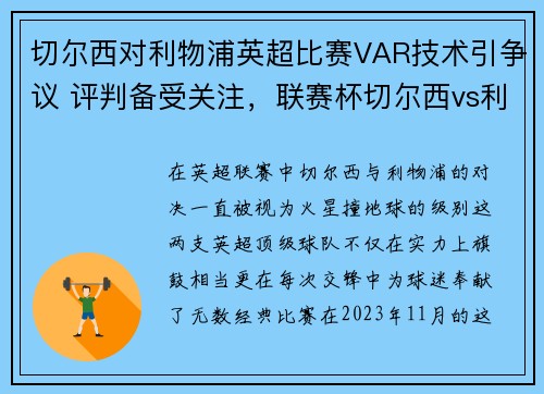 切尔西对利物浦英超比赛VAR技术引争议 评判备受关注，联赛杯切尔西vs利物浦