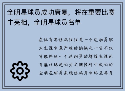 全明星球员成功康复，将在重要比赛中亮相，全明星球员名单