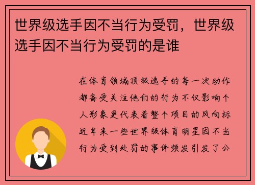 世界级选手因不当行为受罚，世界级选手因不当行为受罚的是谁