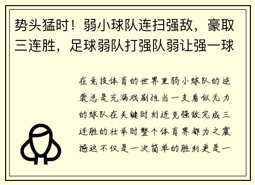 势头猛时！弱小球队连扫强敌，豪取三连胜，足球弱队打强队弱让强一球