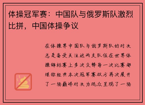 体操冠军赛：中国队与俄罗斯队激烈比拼，中国体操争议
