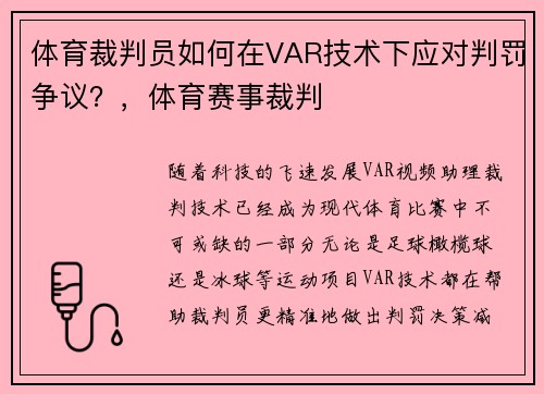 体育裁判员如何在VAR技术下应对判罚争议？，体育赛事裁判