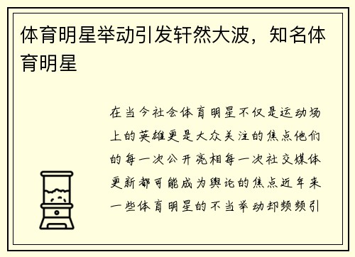体育明星举动引发轩然大波，知名体育明星