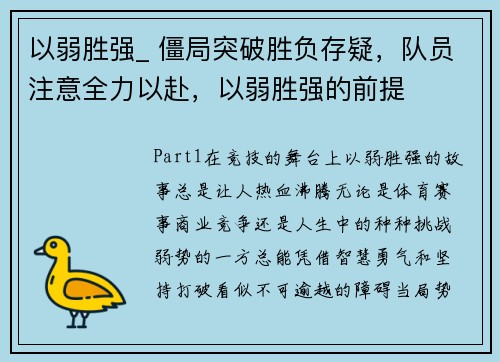 以弱胜强_ 僵局突破胜负存疑，队员注意全力以赴，以弱胜强的前提