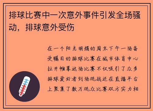 排球比赛中一次意外事件引发全场骚动，排球意外受伤