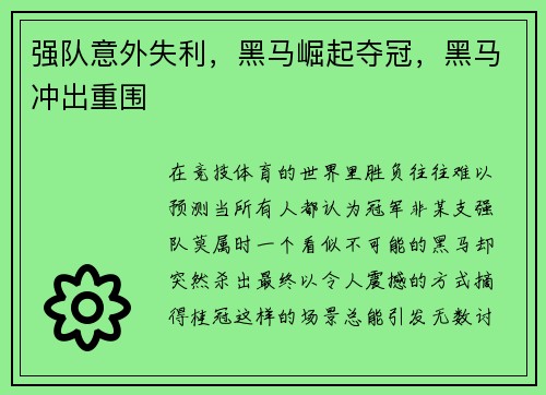 强队意外失利，黑马崛起夺冠，黑马冲出重围