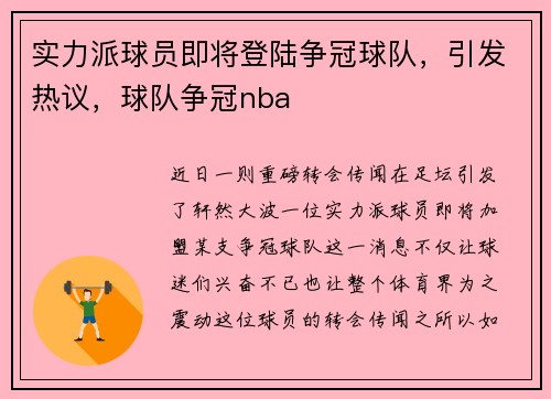 实力派球员即将登陆争冠球队，引发热议，球队争冠nba