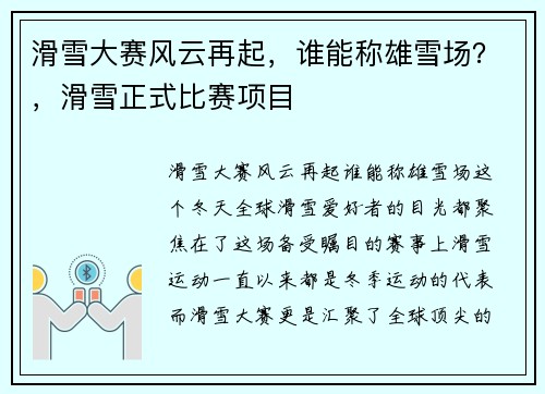 滑雪大赛风云再起，谁能称雄雪场？，滑雪正式比赛项目