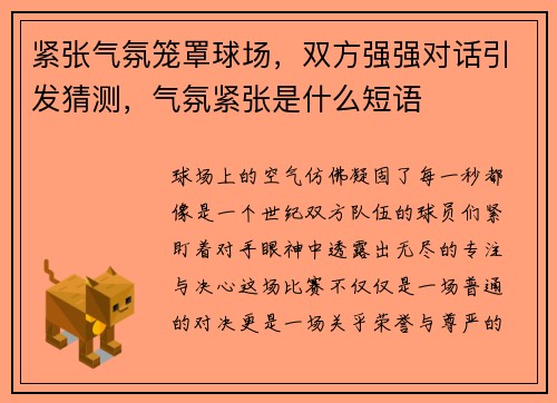 紧张气氛笼罩球场，双方强强对话引发猜测，气氛紧张是什么短语