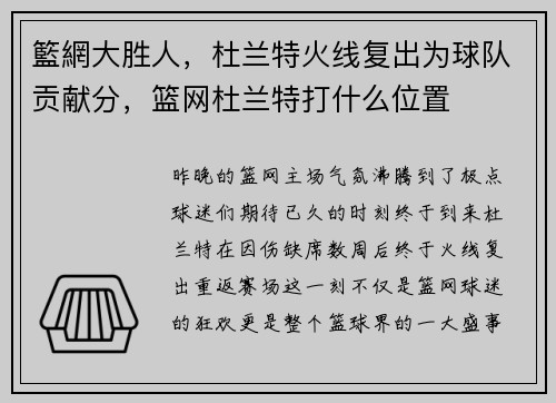 籃網大胜人，杜兰特火线复出为球队贡献分，篮网杜兰特打什么位置